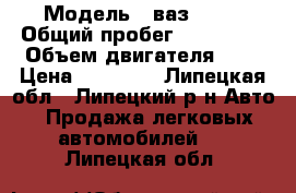  › Модель ­ ваз 2114 › Общий пробег ­ 179 000 › Объем двигателя ­ 2 › Цена ­ 50 000 - Липецкая обл., Липецкий р-н Авто » Продажа легковых автомобилей   . Липецкая обл.